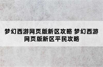 梦幻西游网页版新区攻略 梦幻西游网页版新区平民攻略